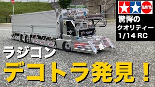 10万円超えRCトラックがデコトラで！】タミヤ1/14RCトレーラーが