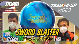 SWORD BLASTER - ハイスポーツ社 ：信頼のボウリング用品販売