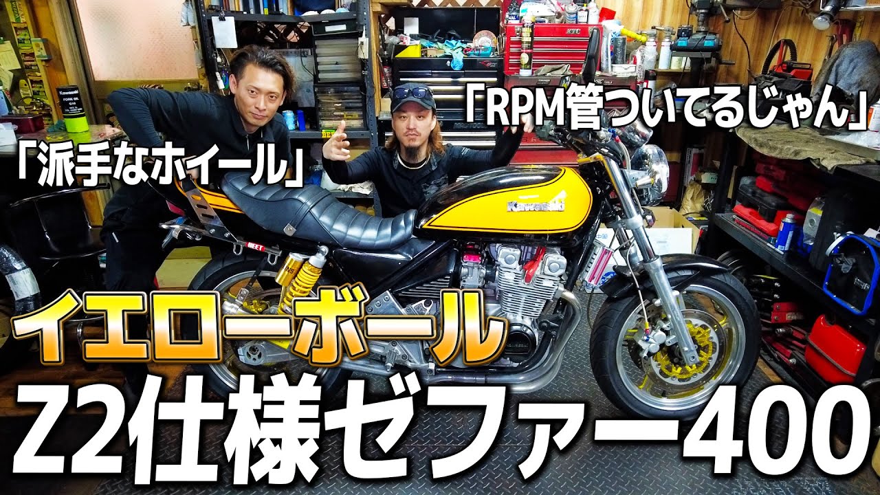 Z2仕様】火の玉も良いけどイエローボールのゼファー400がカッコ良い