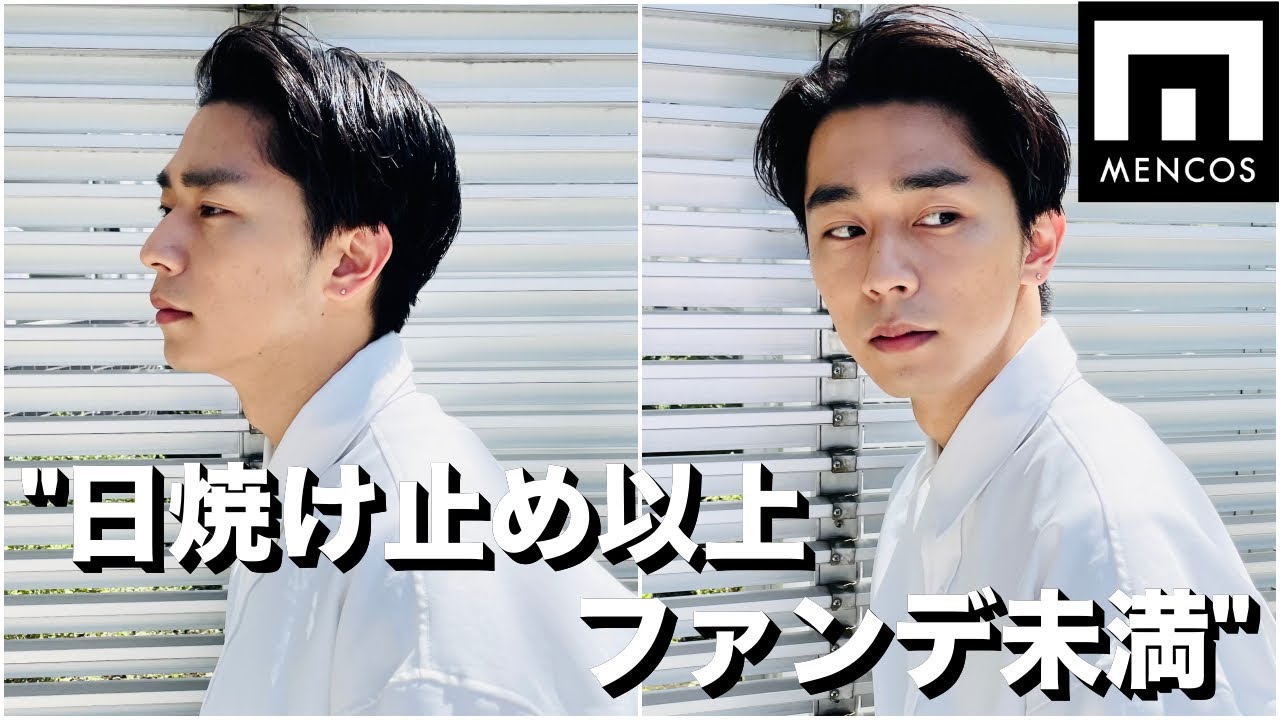 メンコスのサンカットBBは使うべき｜MENCOS - YouTube