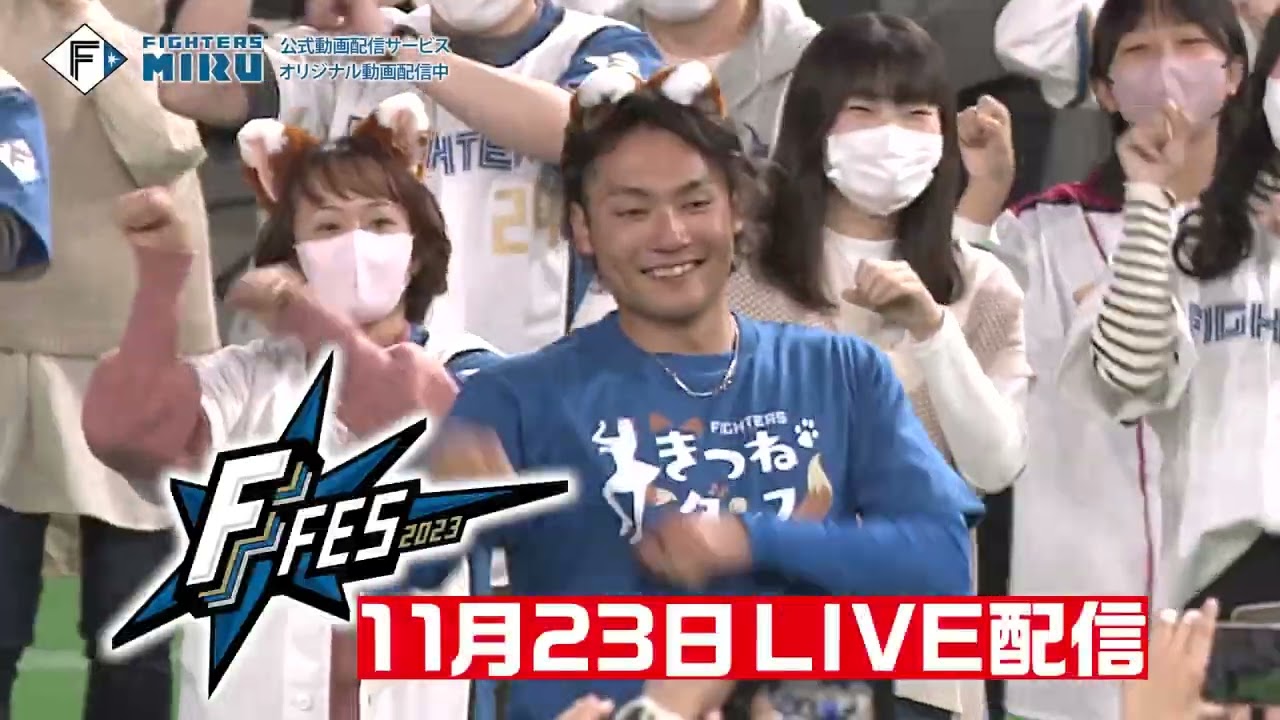 オフシーズンも見てMIRU】ファイターズMIRU - YouTube
