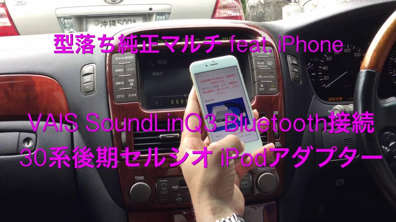 30セルシオ後期 型落ち純正マルチmeetsiPhone6s VAIS SL3B Bluetooth