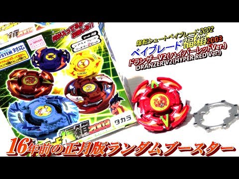 爆転ベイ【ベイブレード福箱2003 ドランザーV2 ハイパーレッドVer
