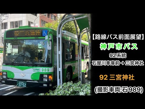 前面展望 神戸市バス[92]石屋川車庫前〜王子動物園〜布引(新神戸駅前