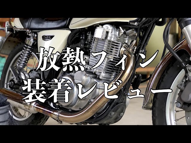 SR400】放熱フィンでSRの油温管理【モトブログ】FI カスタム BORE-ACE