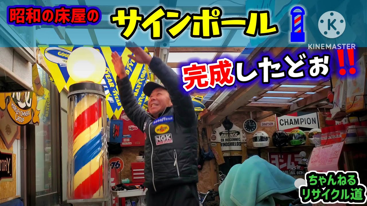昭和レトロ☆コレクター】床屋さんの「サインポール」を復活させるぞ