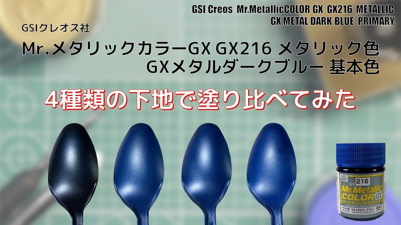 Mr.メタリックカラーGX GX216 GXメタルダークブルー GX METAL DARK