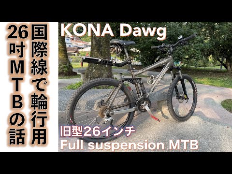 kona dawg 26インチ フルサスペンション CT約380mm kona dawg 26インチ