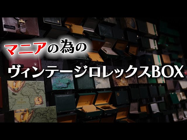 マニアの為の【ヴィンテージロレックスボックス】 - YouTube