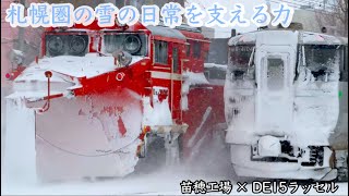 4K) 札幌圏の雪の日常を支える｜DE15ラッセル×苗穂工場 - YouTube