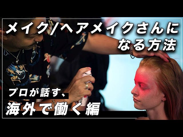 メイクさんになる方法 【 海外で働く日本人編 】 メイクアップ