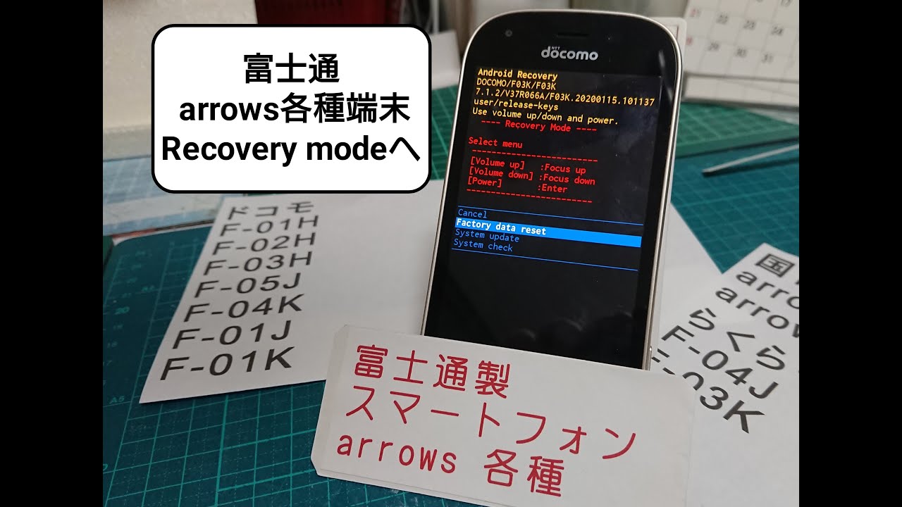 富士通 arrows各種 リカバリーモードへ（SoftBank系列機種を除く