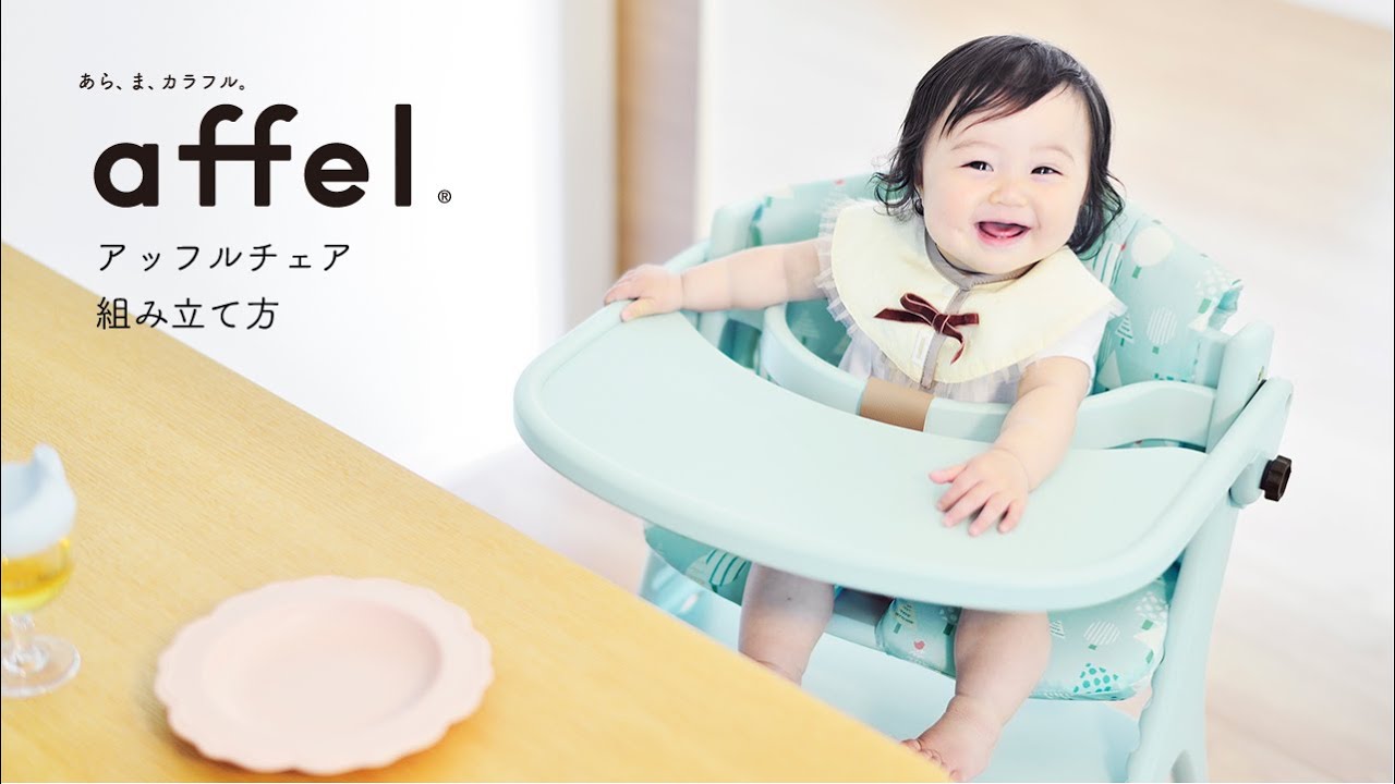 アッフルチェア 組み立て方 - YouTube