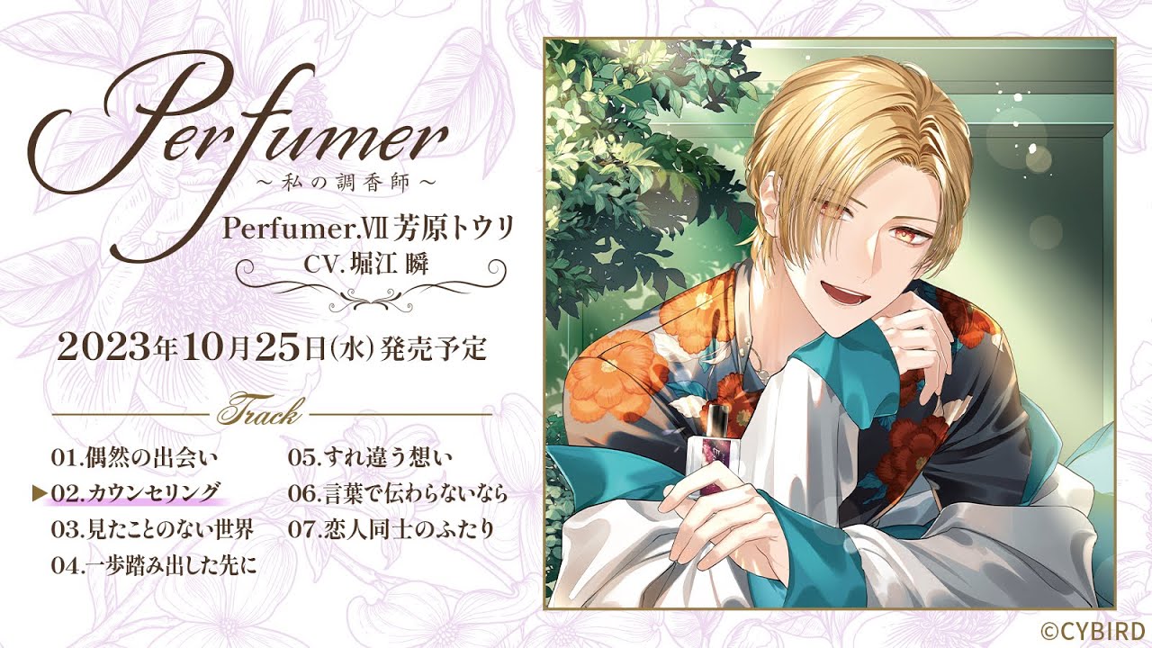 堀江瞬出演！ダミヘシチュCD試聴【ALL】「Perfumer ～私の調香師