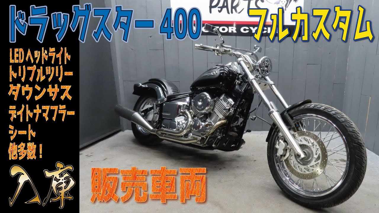 フルカスタム！ドラッグスター400LEDヘッドライト装備！DS400販売車両