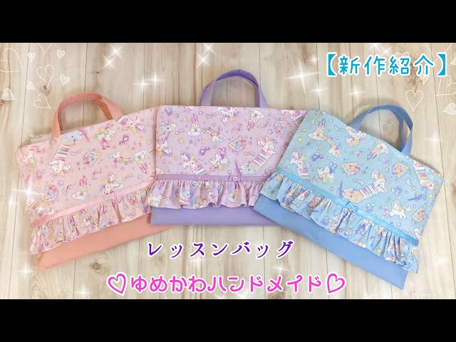 ゆめかわハンドメイド♡新作紹介♡ユニコーンミュージカルの【レッスン