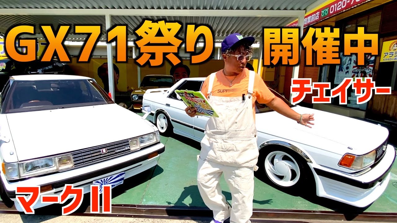 GX71マークⅡ&GX71チェイサー】〜販売開始〜 - YouTube