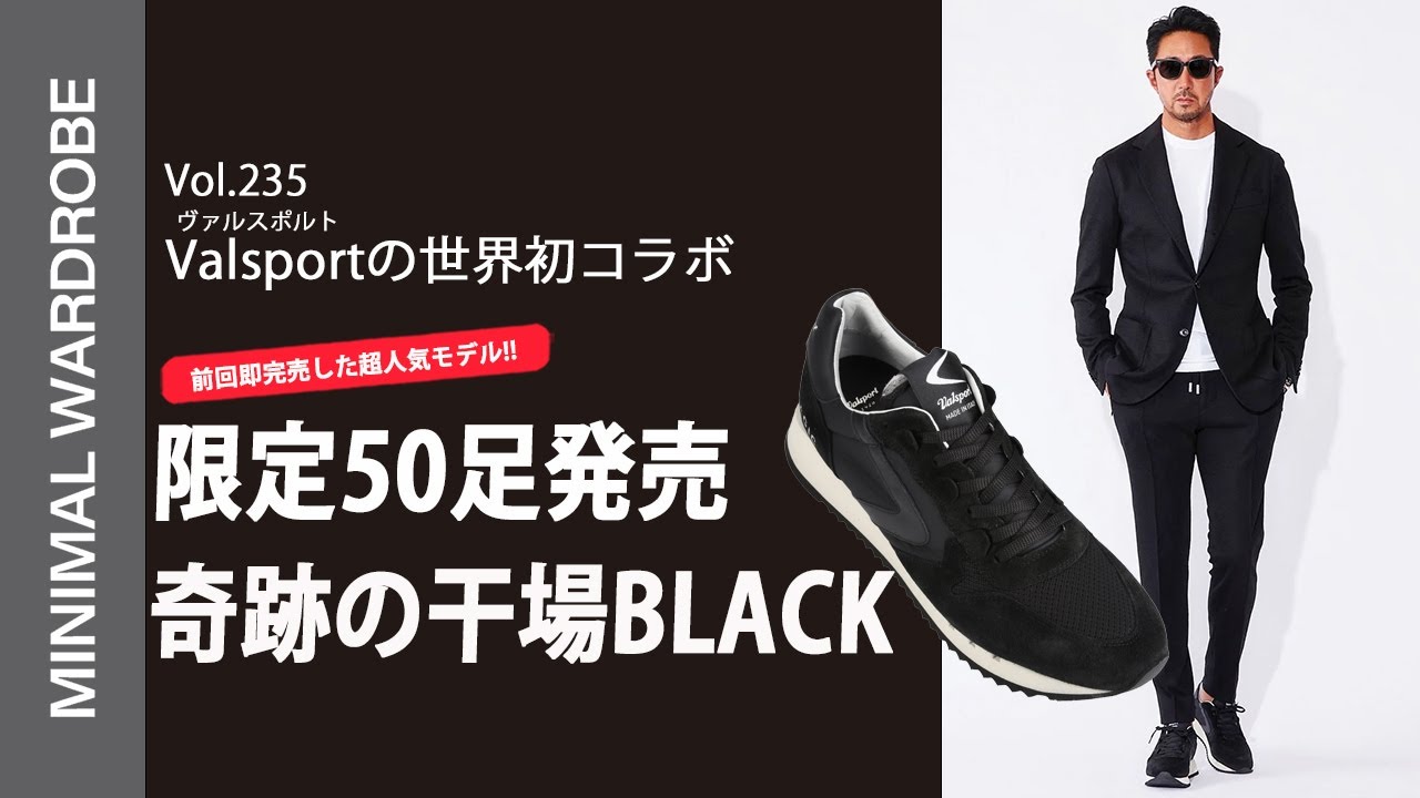奇跡の追加】前回即売れしたValsportの干場モデルが50足限定で登場