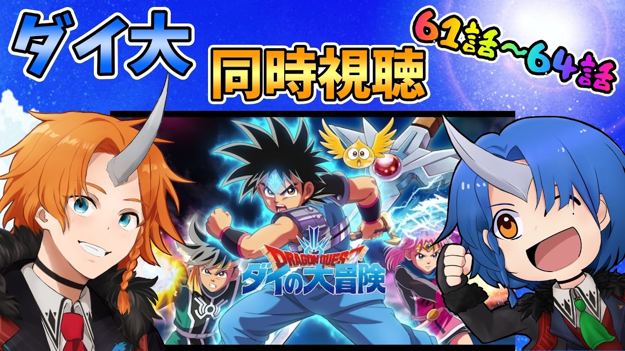 同時視聴】大魔王様強すぎるっピ!!【ドラゴンクエスト ダイの大冒険
