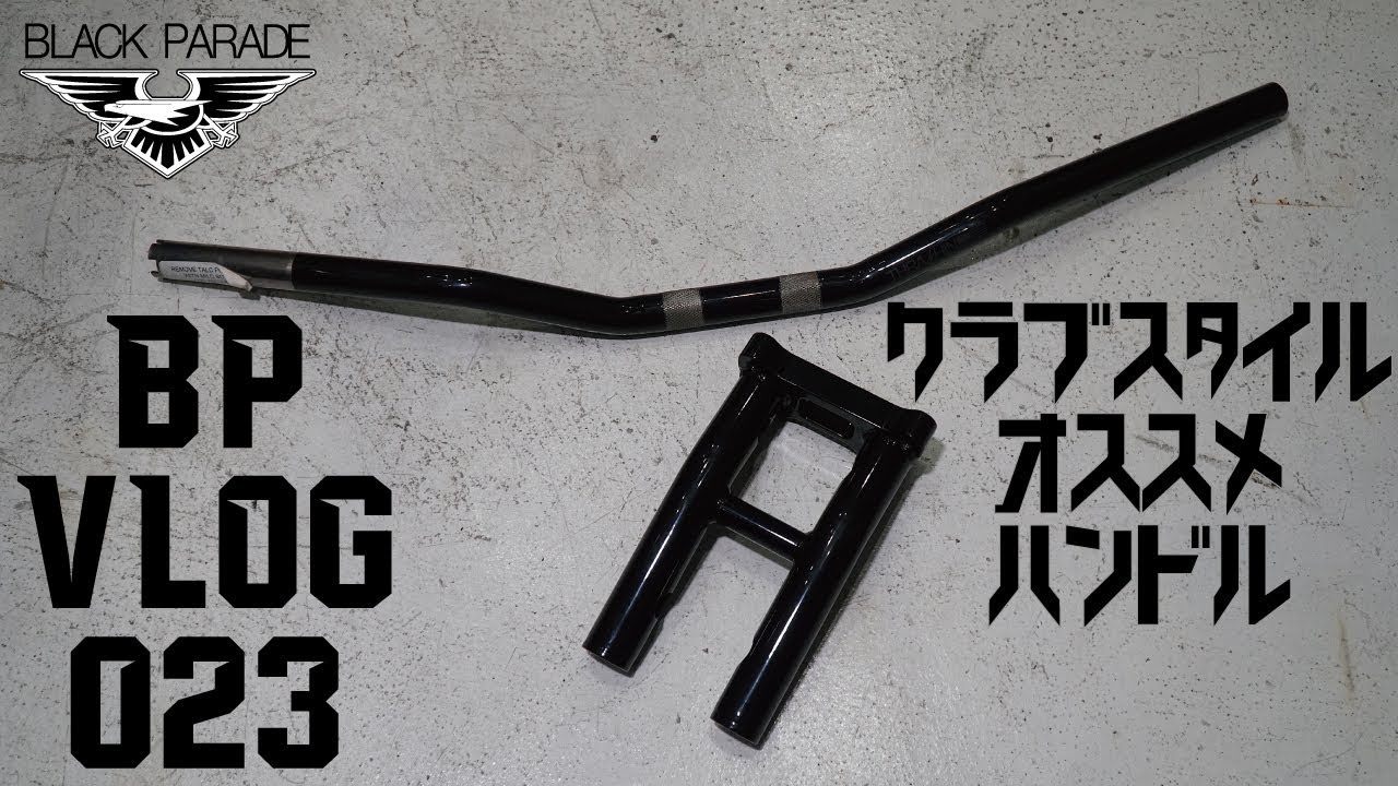 Club Style Recommended Handle] Black Parade BP Vlog 023 Black