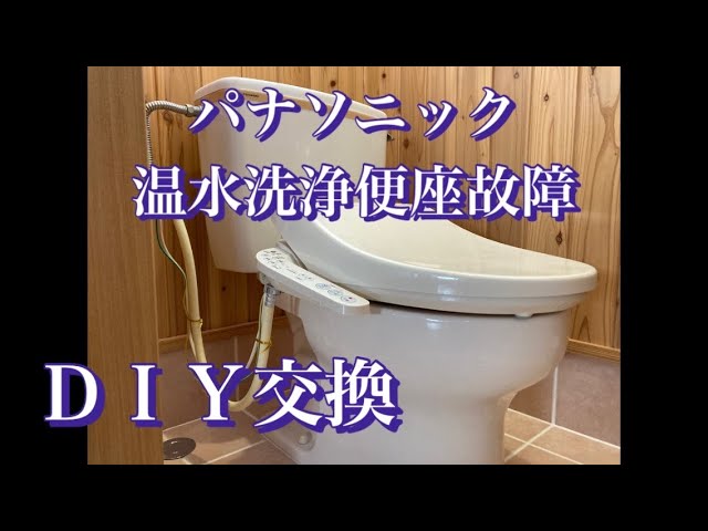 パナソニック温水洗浄便座故障 DIY交換 - YouTube