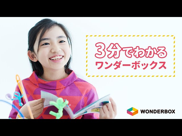公式】3分でわかる！ワンダーボックス【4-10歳向け STEAM教育の通信