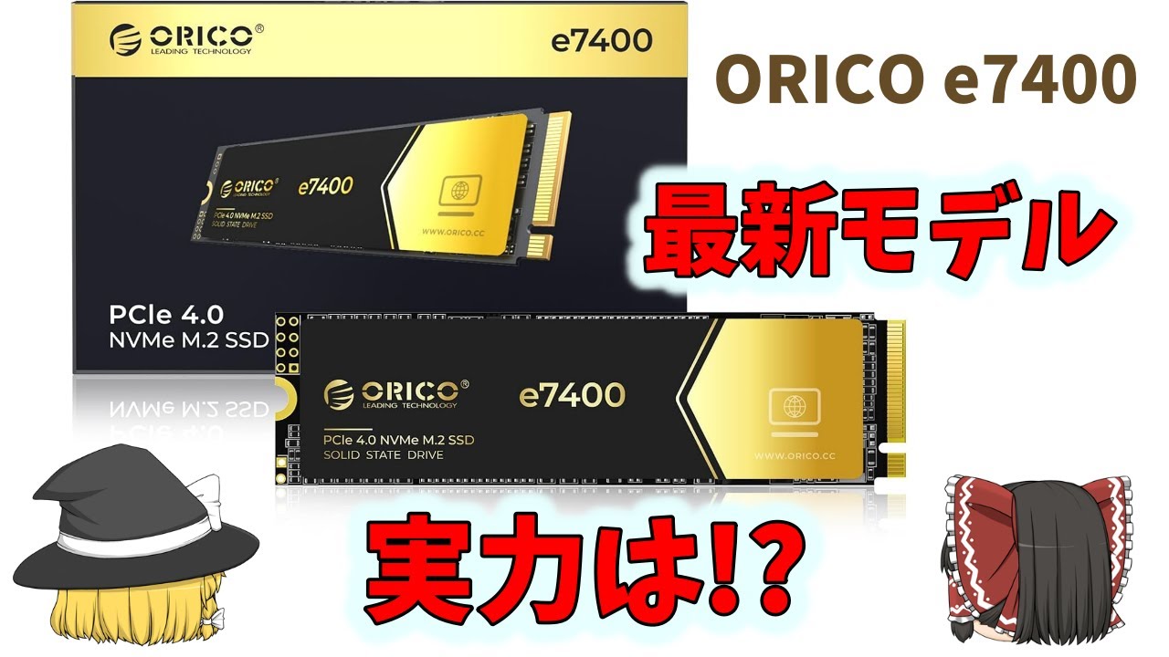 ORICO】最新モデルの実力は？・・ORICO e7400 1TB レビュー【SSD