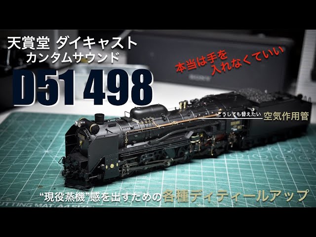D51 498号機をディティールアップ 天賞堂 ダイキャスト カンタム