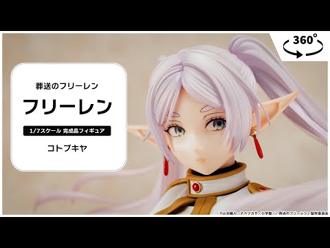 葬送のフリーレン フリーレン 1/7 完成品フィギュア＜コトブキヤ