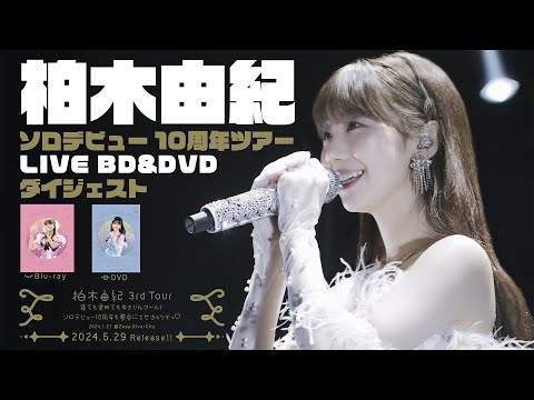 柏木由紀 【3rd Tour 寝ても覚めてもゆきりんワールド～ソロデビュー10