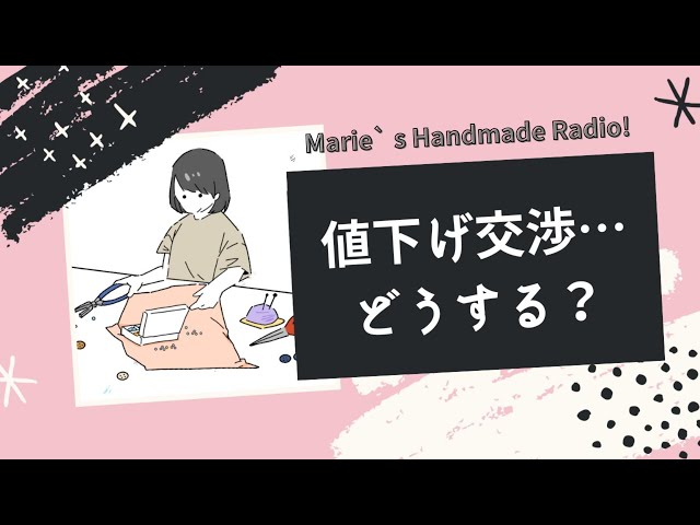 値下げ交渉どうする？ハンドメイド作家が決めるべき線引き - YouTube