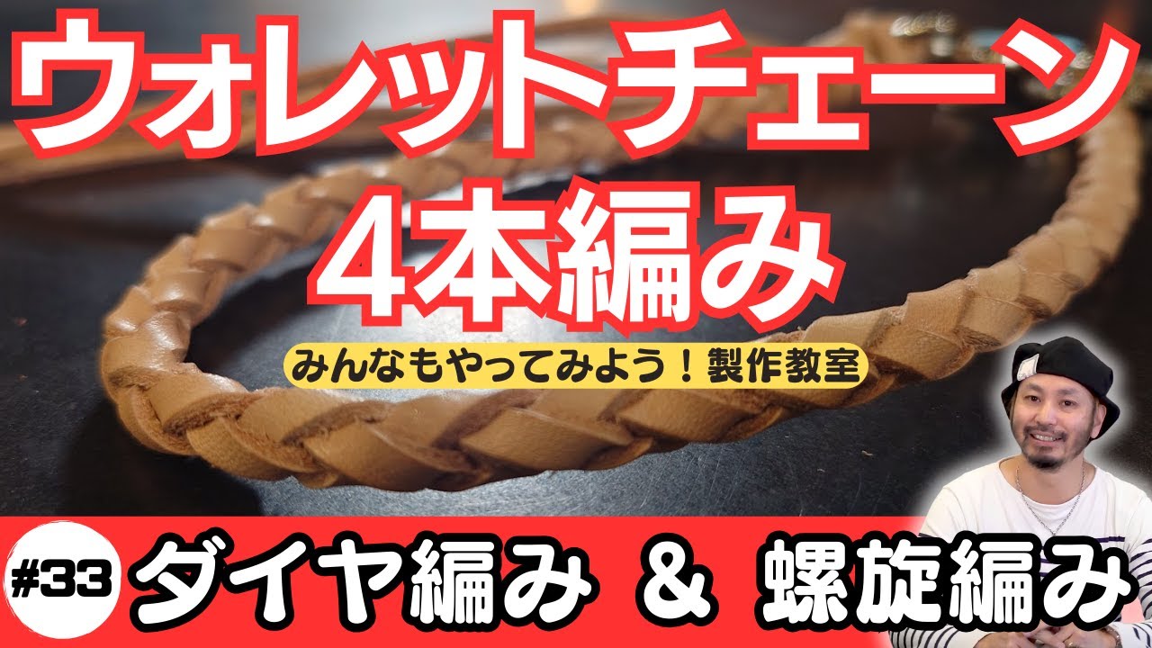 Let's make a wallet chain!] This video explains two braiding