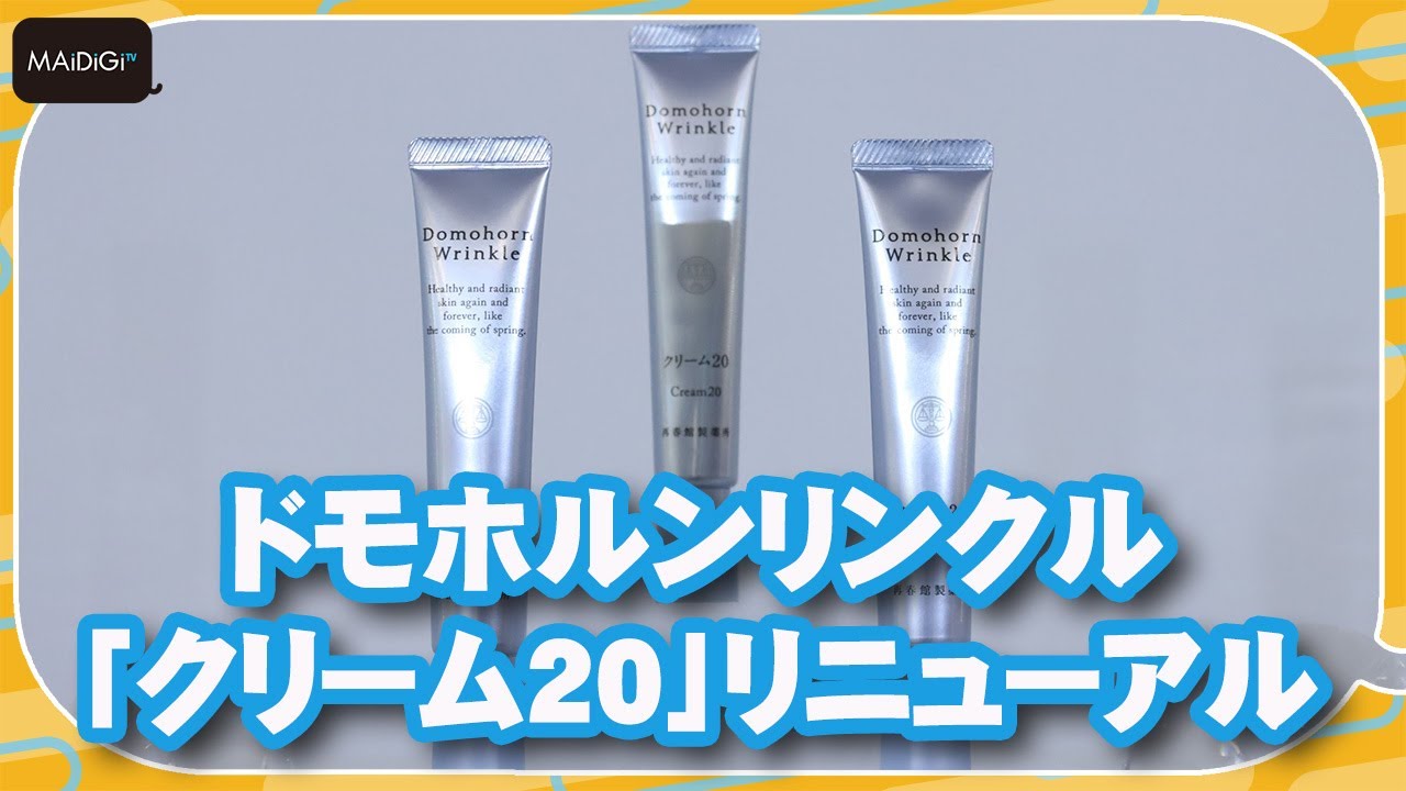 再春館製薬所：ドモホルンリンクルの「クリーム20」が新コラーゲンを