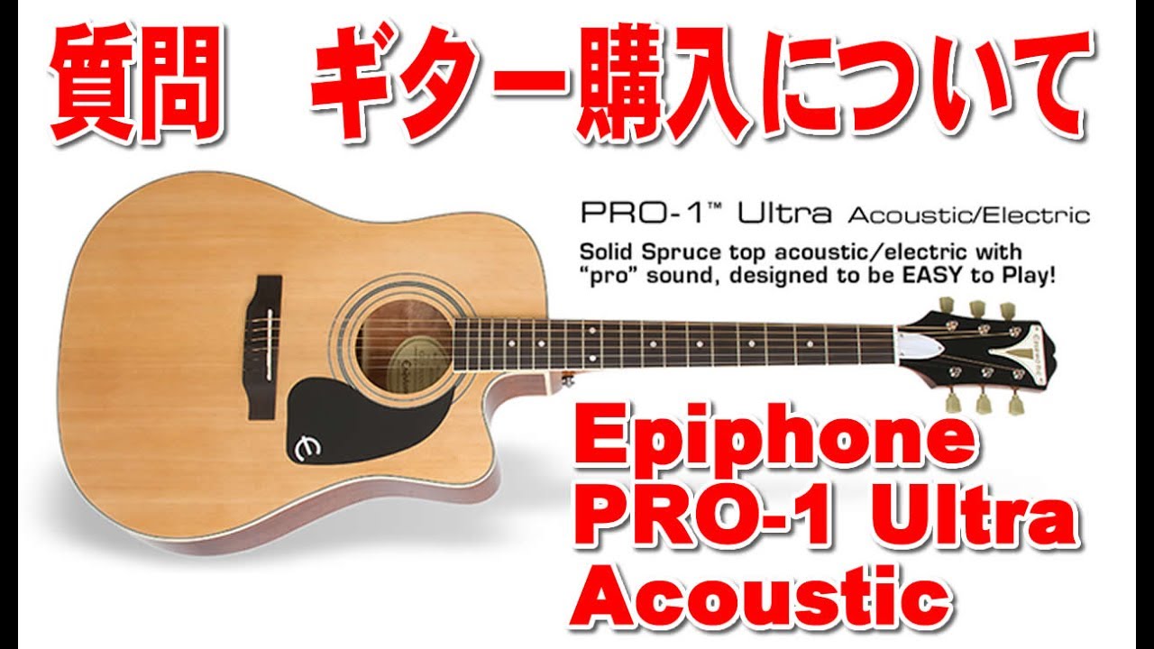 質問 ギター購入について Epiphone PRO 1 Ultra Acoustic - YouTube