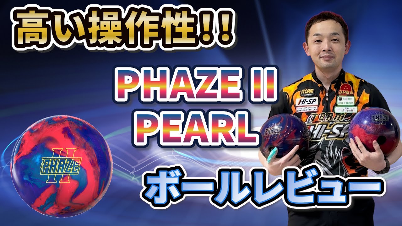 PHAZE II PEARL【 フェイズII パール】扱いやすさ抜群！！《ボウリング