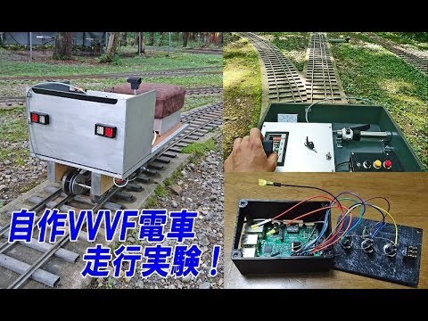 自作VVVFインバーター】5インチゲージ電車の走行実験(三菱初期GTO ver