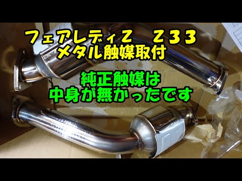 純正触媒からメタルキャタライザーに交換 純正触媒は中身は無くて