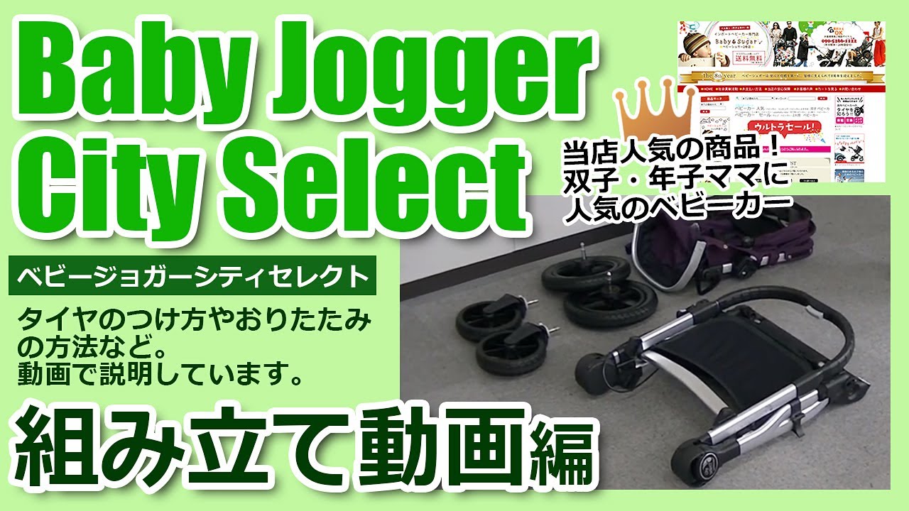 ベビージョガー シティセレクト 二人乗りベビーカー 組み立て説明の