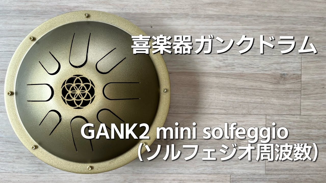販売】喜楽器ガンクドラム / GANK2 mini solfeggio (ソルフェジオ
