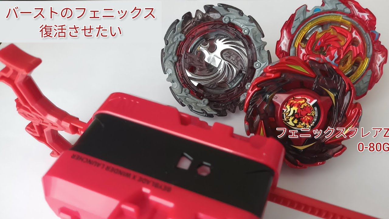 バーストの頃のフェニックスを復活させたい【フェニックスフレアZ0-80G