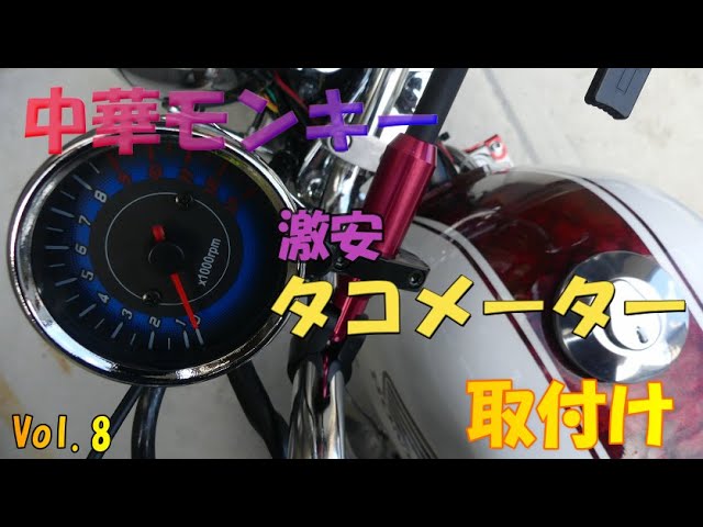 Vol.8] I installed a super cheap tachometer. [Chinese Monkey