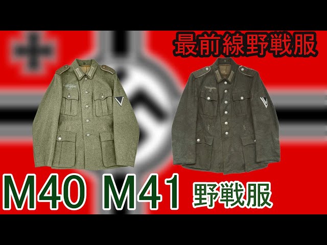 World War II] German Army Frontline Field Uniforms, Type M40 Field