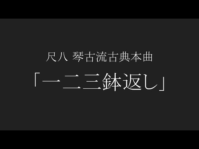 演奏講座】尺八 琴古流古典本曲 『一二三鉢返し』第1回 The First