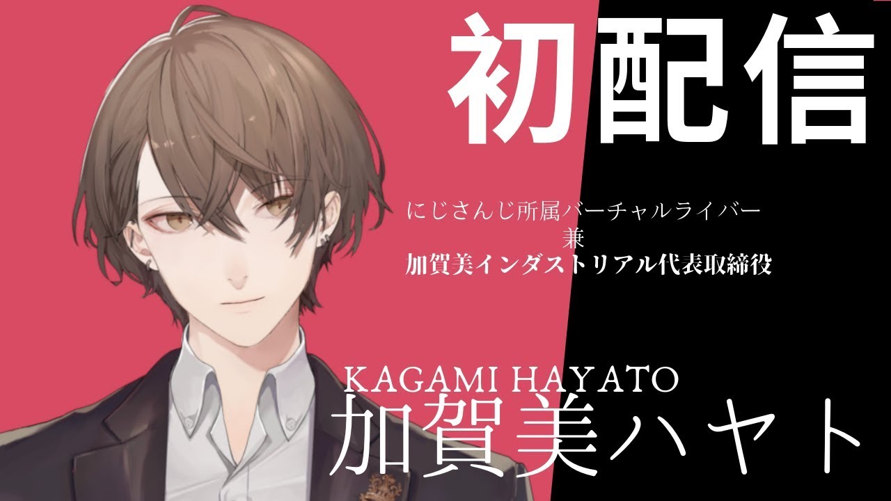 初配信】はじめまして、加賀美ハヤトと申します【にじさんじ】 - YouTube