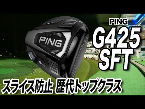 The Savior of Slicers! PING G425 SFT Driver - YouTube