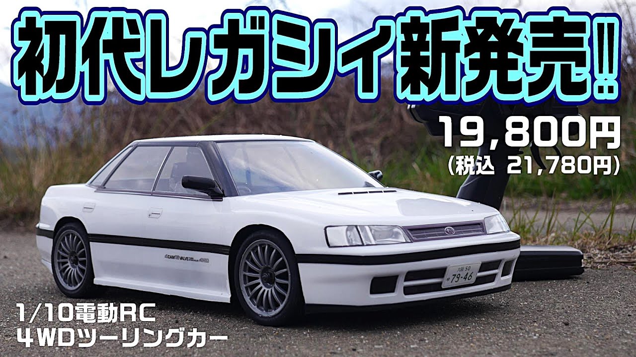 走りも、見た目も、レガシィ過ぎるRCカーがついに発売されました