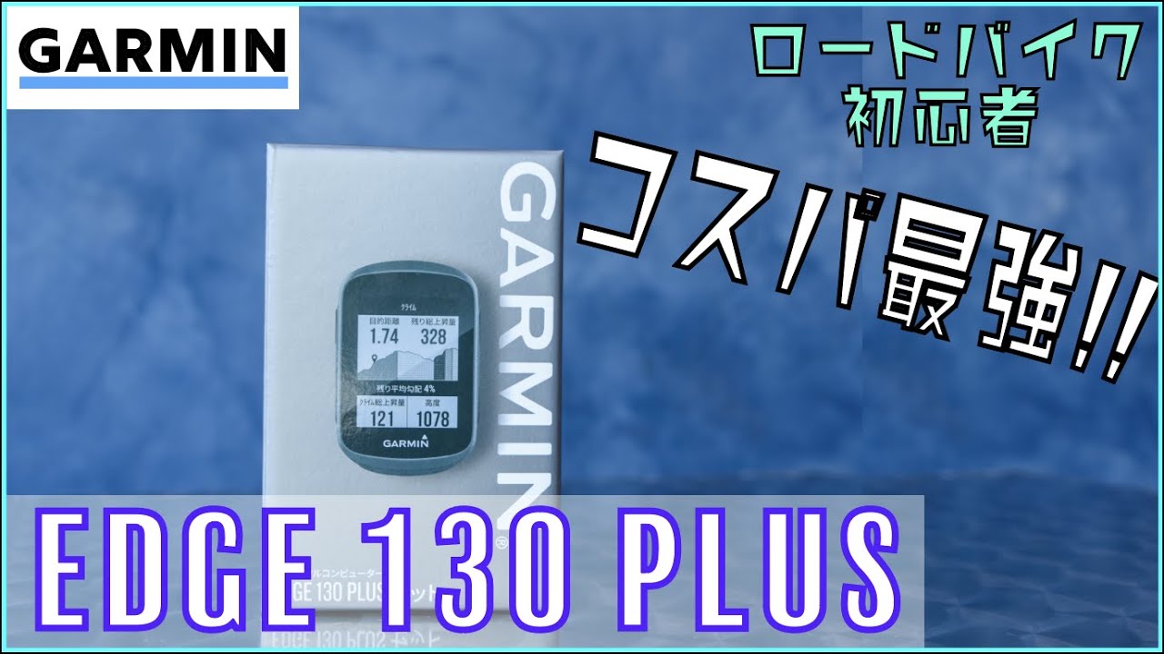 コスパ最強】ガーミン エッジ 130プラスをご紹介！初心者から玄人まで