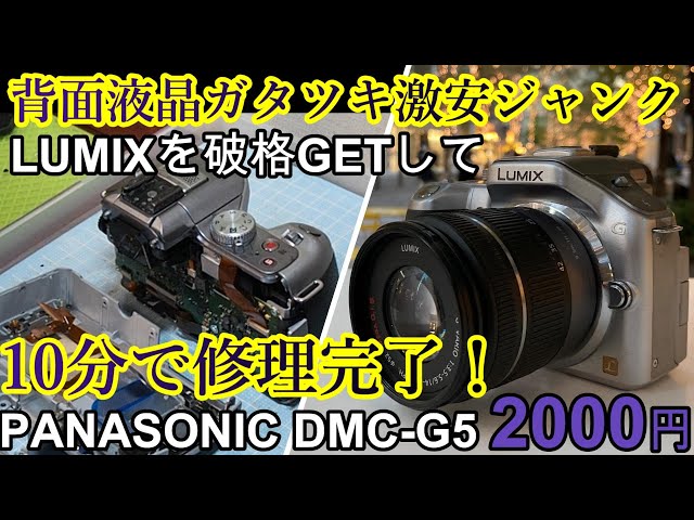 ジャンクカメラ修理2000円LUMIX G5液晶トラブル10分で解決！DMC-G5持病