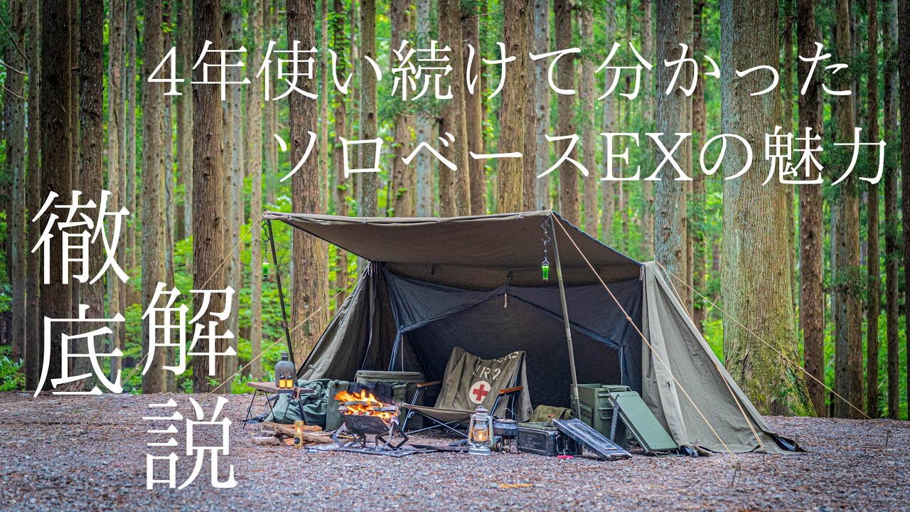 Camping Equipment Introduction] Solo Base EX in-depth explanation