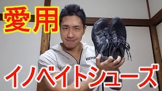 鈴木雅選手も愛用イノヴェイトシューズ（F LITE 235 V2 MS）のご紹介